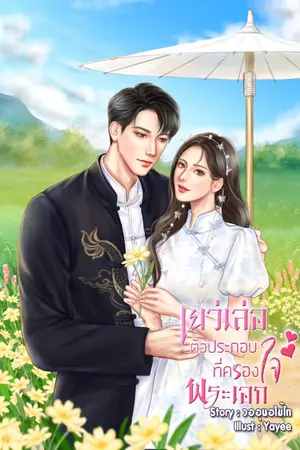 ปก เยว่เล่อ ตัวประกอบที่ครองใจพระเอก