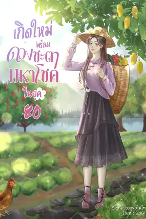 ปก เกิดใหม่พร้อมดวงชะตามหาโชคในยุค 80