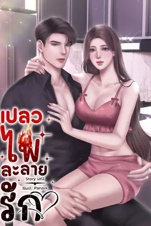ปก เปลวไฟละลายรัก [ มี E-book ]