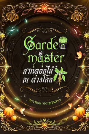 ปก Garden master สวนดอกไม้ ณ ต่างโลก(E-book)