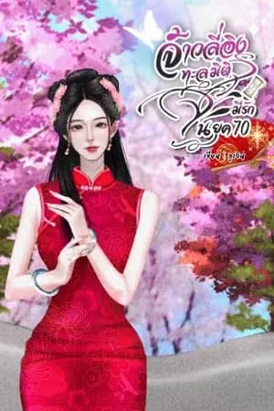 ปก (มี E-book)จ้าวลี่อิง ทะลุมิติมีรักใน ยุค 70