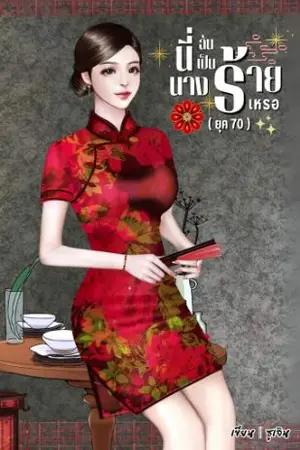 ปก (มี E-book) นี่ฉันเป็นนางร้ายหรอ (ยุค70)