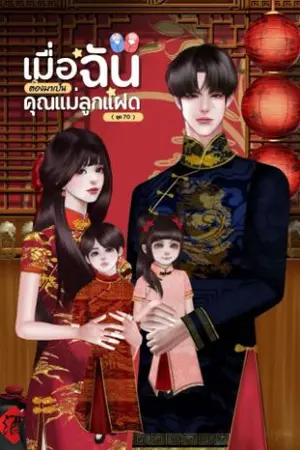 ปก (มี E-book) เมื่อฉันต้องมาเป็นคุณแม่ลูกแฝด  ( ยุค70)