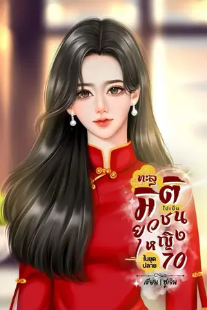 ปก (มี E-book) ทะลุมิติไปเป็นยุวชนหญิงในยุคปลาย70