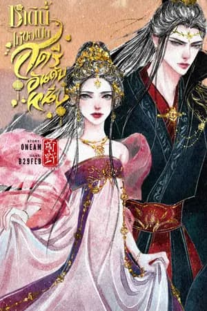 ปก ชาตินี้ไม่ขอเป็นสตรีอันดับหนึ่ง