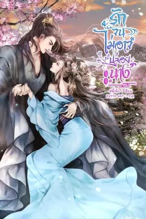 ปก รักจนไม่อาจปล่อยนาง