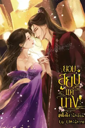 ปก ยอมสยบแด่นาง