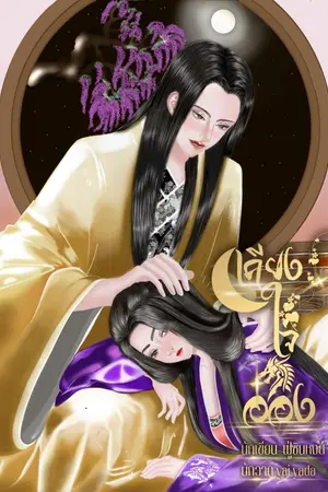 ปก เคียงใจอ๋อง (จบแล้ว)