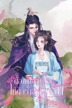 ปก ต้องทำอย่างไรให้ตัวร้ายหลงรัก