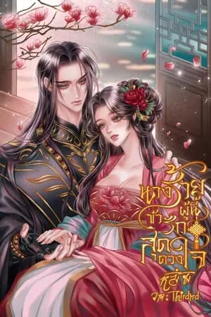 ปก นางร้ายผู้นี้ข้ารักสุดดวงใจ
