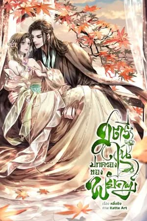 ปก สตรีในปกครองของพยัคฆ์