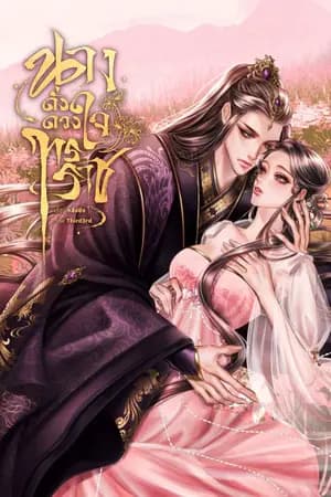ปก นางดั่งดวงใจทรราช