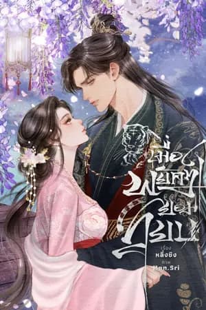 ปก เมื่อพยัคฆ์ยอมสยบ