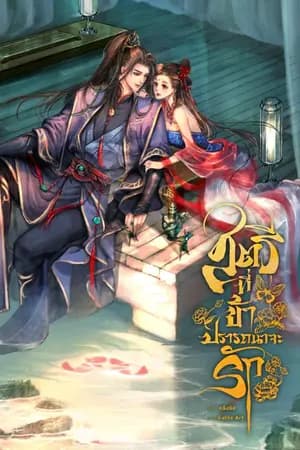 ปก สตรีที่ข้าปรารถนาจะรัก