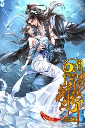 ปก ดวงใจข้ามอบแด่นางผู้เป็นที่รัก