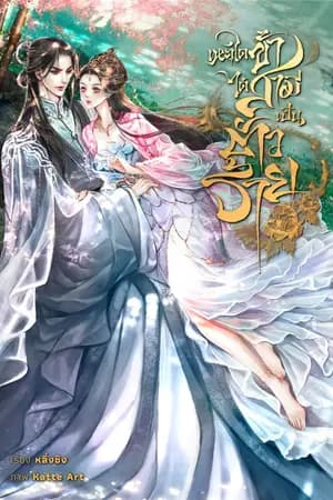 ปก เหตุใดข้าได้สามีเป็นตัวร้าย!