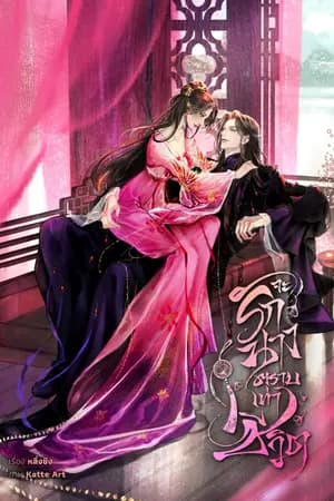 ปก จะรักนางตราบเท่าชีวิต