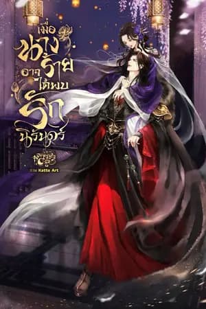 ปก เมื่อนางร้ายอาจได้พบรักนิรันดร์