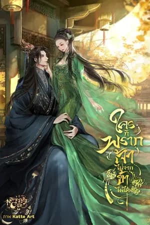 ปก ใครก็พรากเจ้าไปจากข้าไม่ได้