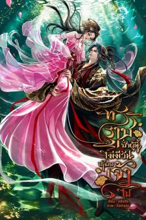 ปก ทรราชชั่วผู้นี้ไม่มีวันปล่อยเจ้าไป