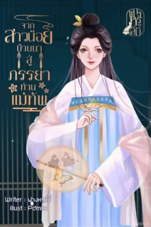 ปก (มีEbook)จากสาวน้อยบ้านนาสู่ภรรยาท่านแม่ทัพ