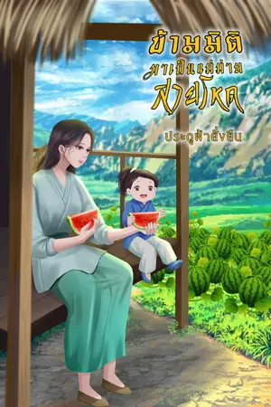 ปก ข้ามมิติมาเป็นแม่ม่ายสายโหด