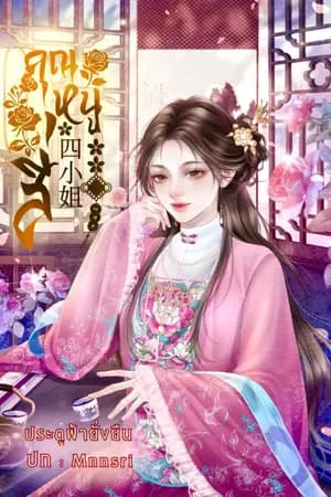 ปก คุณหนูสี่ (อ่านฟรีทุกวัน)