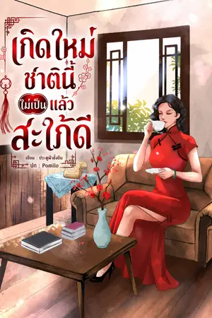 ปก เกิดใหม่ชาตินี้ไม่เป็นแล้วสะใภ้ดี