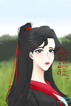 ปก (มีอีบุ๊ค)ข้าทะลุมิติมาเป็นแค่หญิงสาวธรรมดาคนหนึ่ง