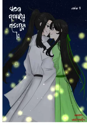 ปก (มี ebook)ยอดคุณหนูตระกูลไป๋