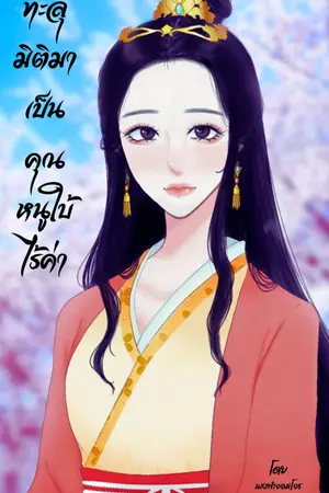 ปก (มีอีบุ๊ค)ทะลุมิติมาเป็นคุณหนูใบ้ไร้ค่า