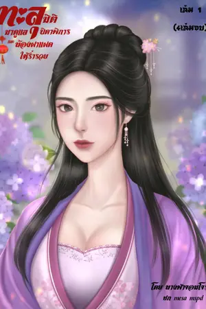 ปก (มีอีบุ๊ค) ทะลุมิติมาดูแลบิดาพิการและน้องฝาแฝดให้ร่ำรวย