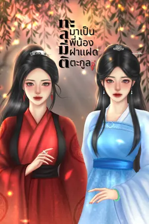 ปก (มีอีบุ๊ค)ทะลุมิติมาเป็นพี่น้องฝาแฝดตระกูลลู่