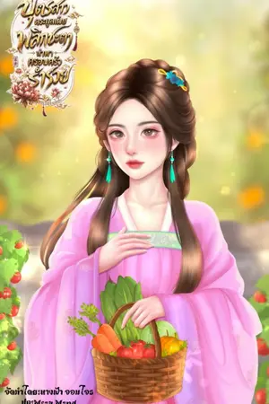 ปก บุตรสาวตระกูลเผยพลิกชะตานำพาครอบครัวร่ำรวย