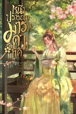 ปก หนึ่งปรารถนา... มารดาที่ดี