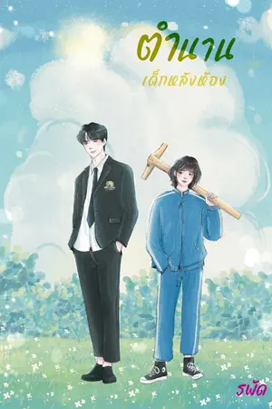 ปก ตำนานเด็กหลังห้อง