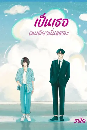 ปก เป็นเธอคนเดียวนั่นแหละ