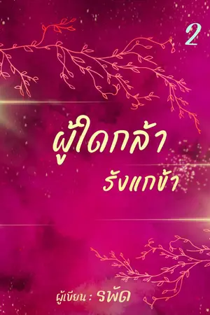ปก ผู้ใดกล้ารังแกข้า เล่ม 1-2 (จบ)