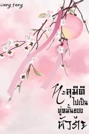 ปก ทะลุมิติไปเป็นคู่หมั้นของตัวร้าย(จบ)(E-book มาแล้วค่า)