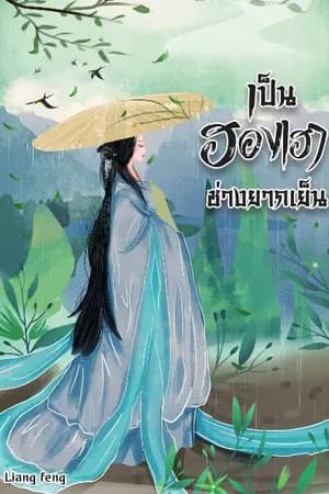 ปก เป็นฮองเฮาช่างยากเย็น(จบ)(E-book มาแล้วค่า)