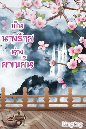 ปก เป็นนางร้ายช่างยากเย็น(จบ)(E-book มาแล้วค่า)
