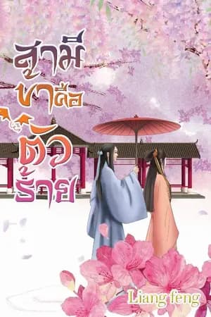 ปก สามีข้าคือตัวร้าย(จบ)(มีe-book)