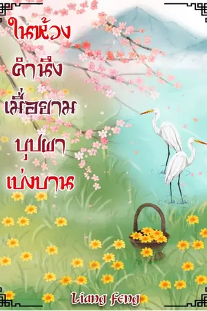 ปก ในห้วงคำนึง เมื่อยามบุปผาเบ่งบาน(จบ)(อีบุ๊ก Meb)