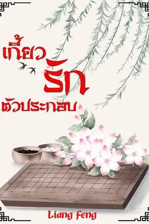 ปก เกี้ยวรัก ตัวประกอบ(จบ) (Ebook-mebมาแล้วจ้า)