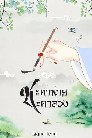 ปก ชะตาพ่าย ชะตาลวง(จบ)(มี E-book )