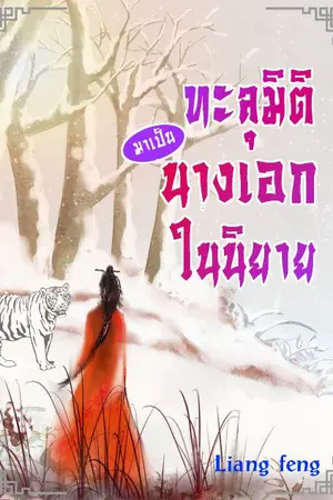 ปก ทะลุมิติมาเป็นนางเอกในนิยาย(จบ)E-book มาแล้วค่า