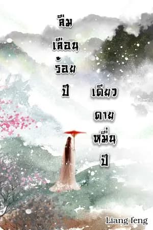 ปก ลืมเลือนร้อยปี เดียวดายหมื่นปี(จบ)E-bookมาแล้ว