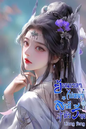 ปก ย้อนเวลาไปหย่าสามีตัวร้าย(จบ)(มีE-book)