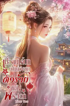 ปก (มีE-book)เมื่อฉันได้บทเป็นน้องสาวตัวร้ายของพระเอก(จบ)