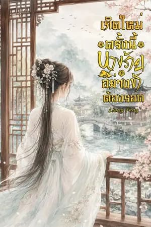 ปก เกิดใหม่ครั้งนี้นางร้ายอย่างข้าต้องรอด (มีE-book)